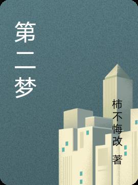 第二梦和明月是一个人演的吗