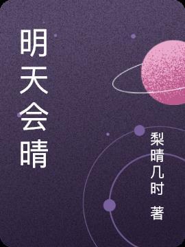 明天会天晴吗