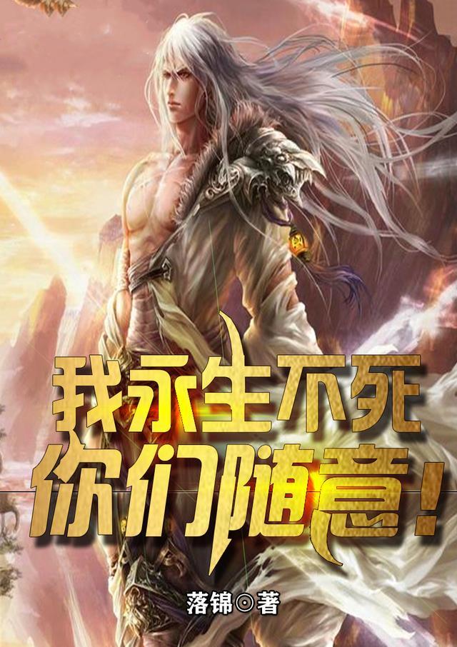 我打算永生不死