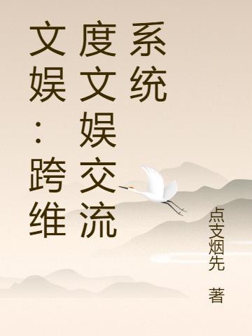 文娱跨维度文娱交流系统 点支烟先
