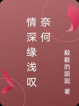 情深缘浅奈何天