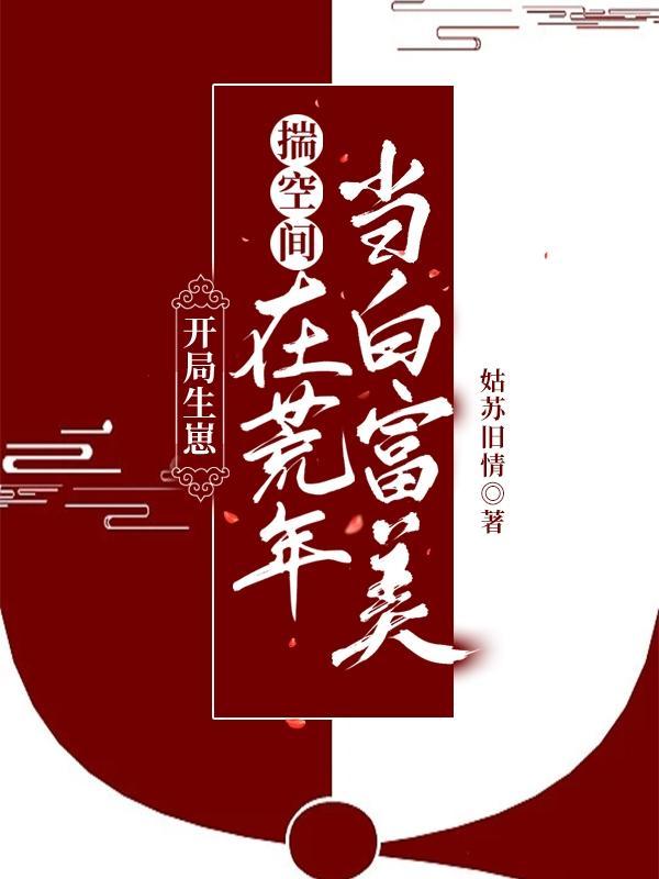 开局生崽揣空间在荒年当白富美笔趣阁