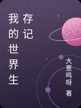 我的世界丧尸危机生存