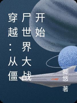 僵尸世界大战百度