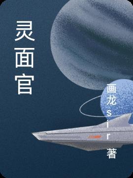 灵面官众神事隐