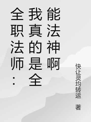 全职法师我真的是全能法神啊百度百科