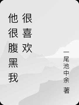 腹黑的男生喜欢什么样的人