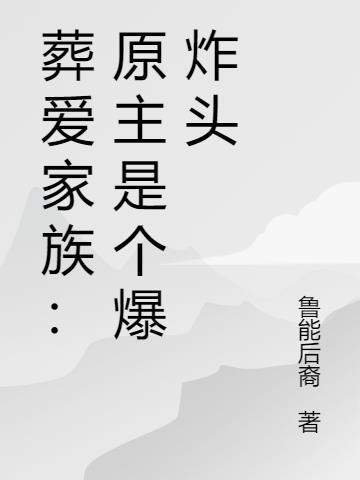 葬爱家族的老大