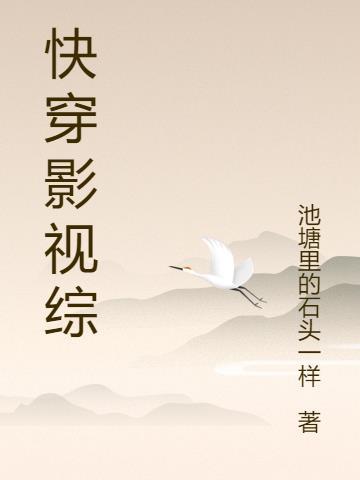 快穿影视综穿nph