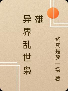 乱世枭雄?