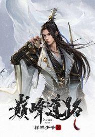 王者荣耀巅峰之路什么意思
