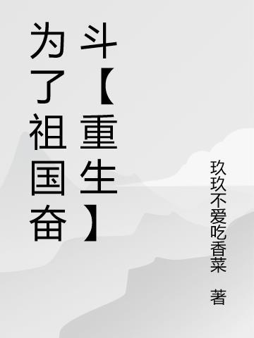 为了祖国振兴而奋斗的人