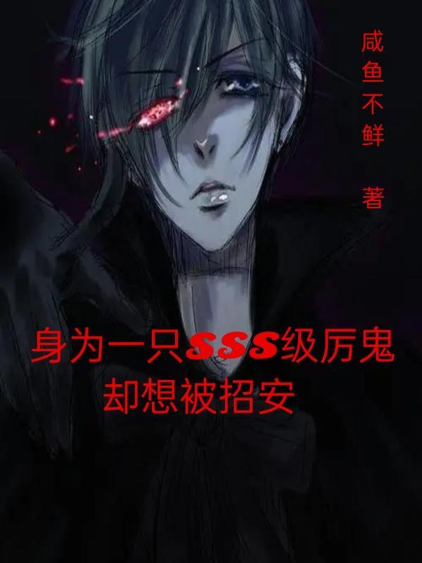 身为全球唯一一只SsS级厉鬼