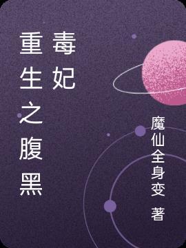 重生之腹黑毒妃青璇全文免费阅读