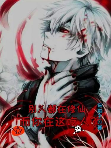 别人修仙我作死