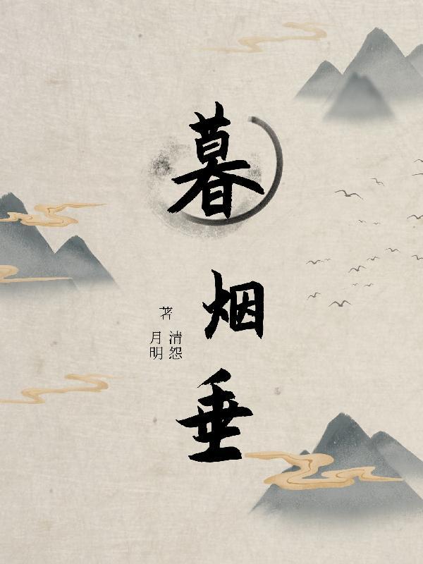 暮烟垂那首古诗