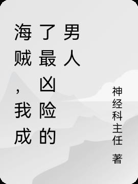 我是一个成为海贼王的男人
