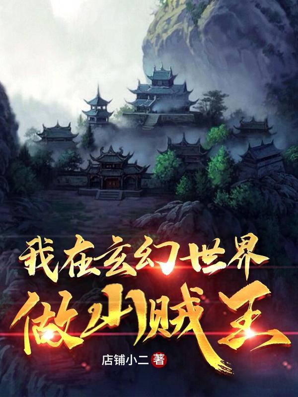 我在玄幻世界当鬼才