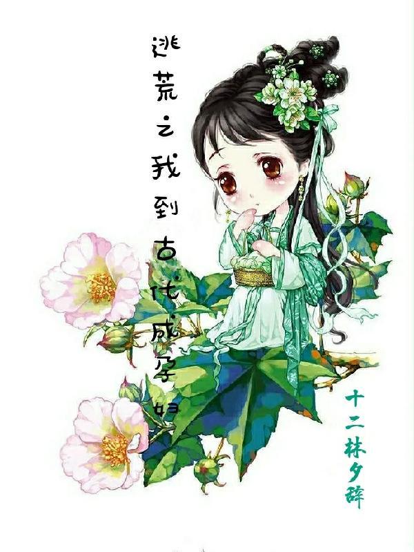穿越古代逃荒生存记