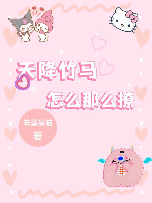 天降竹马她最撩啦