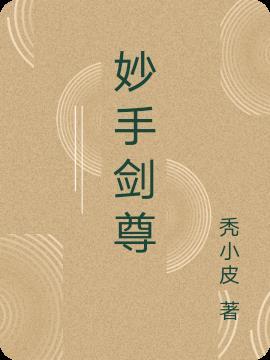 妙手无敌全文在线阅读