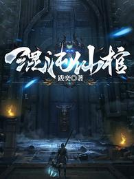 混沌仙棺好看吗