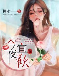 今夜宜欢结局