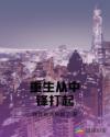 重生之中锋最新章节列表