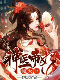神医帝妃倾天下免费阅读听无弹窗