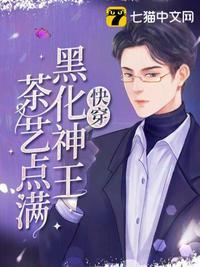 快穿黑化神王茶艺点满 第250章