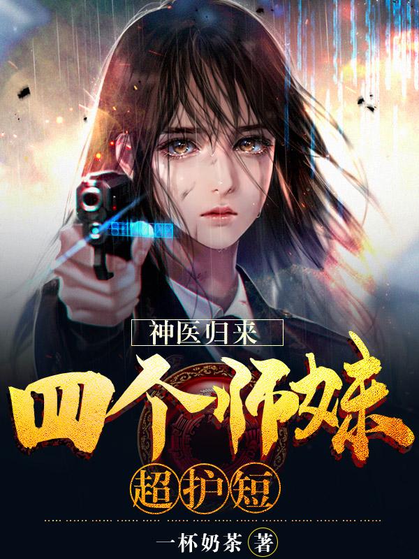 神医四小姐