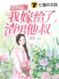 退婚后我嫁给了渣男他叔 猫条