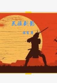 天涯剑影录