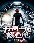 开局一座核心舱八零txt