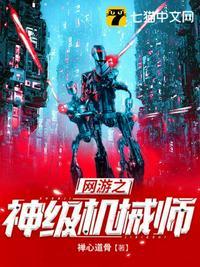 网游之神级机械师女主