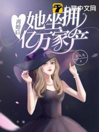 离婚后我坐拥千亿家产