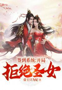 玄幻开局拒绝圣女订婚TXT