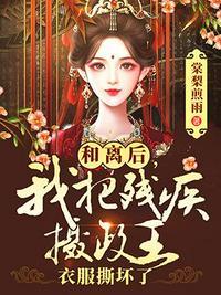 和离后摄政王后悔了