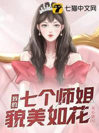 七个师姐貌美如花