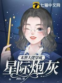 末世大佬穿成星际炮灰作者酒鱼