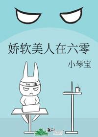 娇软美人在六零 小琴宝 百度