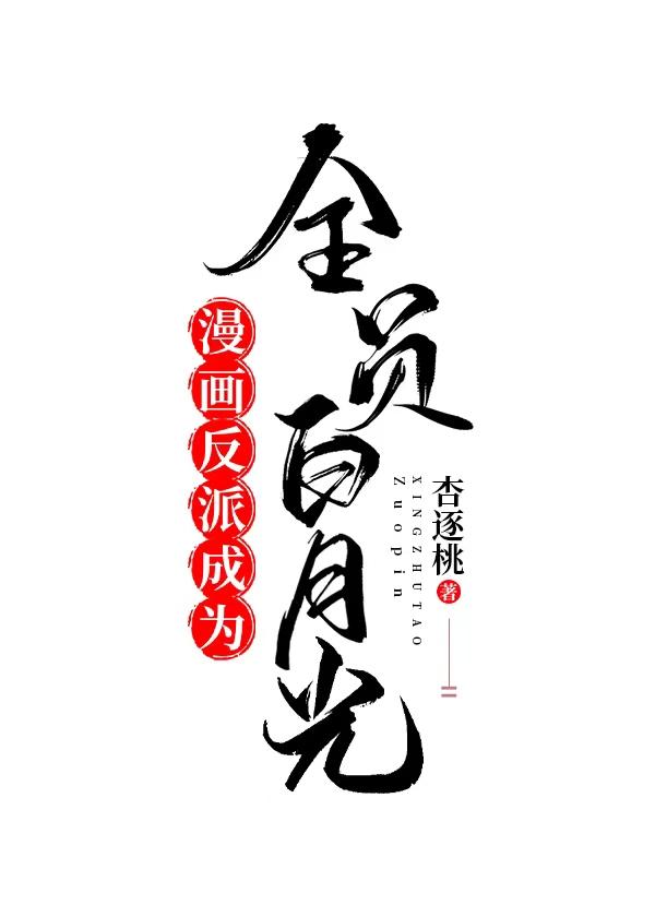 成了黑化反派的白月光漫画免费阅读