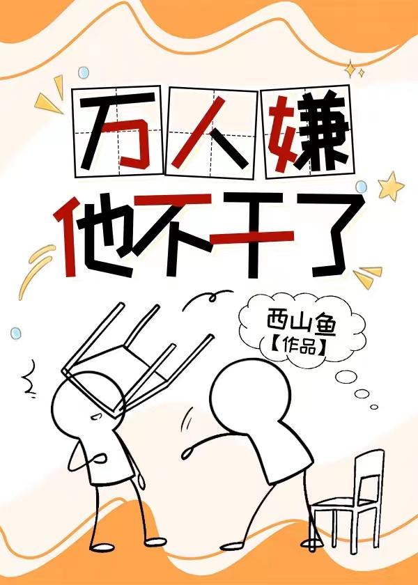 万人嫌他不干了CP
