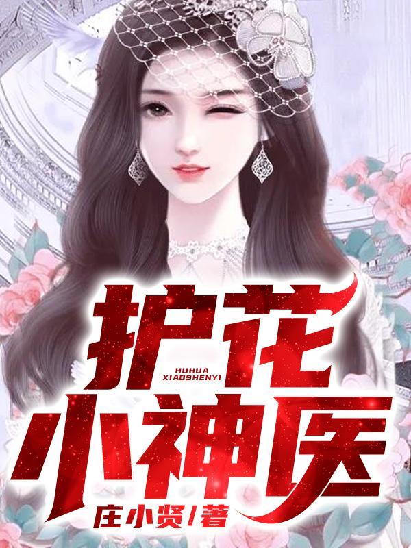 护花小神医在线听书