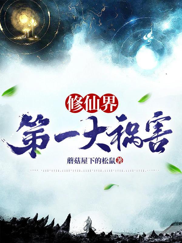 修仙界第一大祸害人物百科