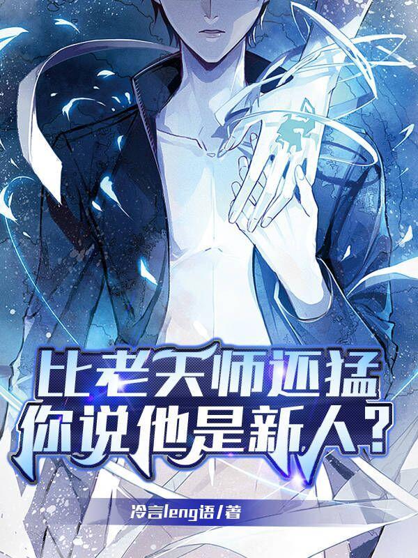 有比老天师厉害的吗