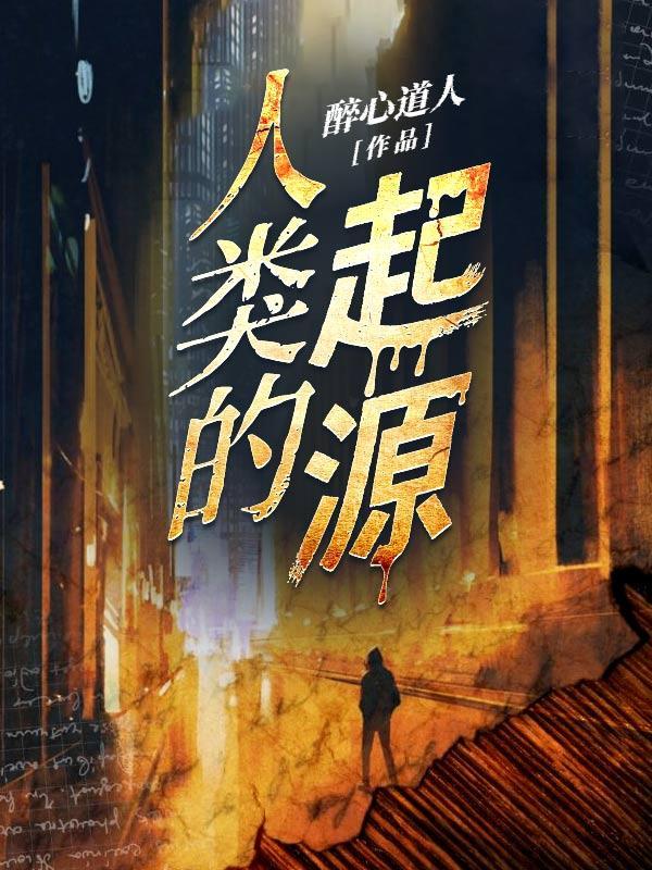 中国人祖先最早发源地