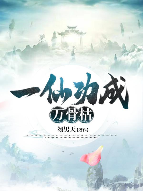 一功成将万骨枯出自哪里