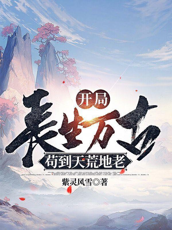 长生青牛开局长生万古