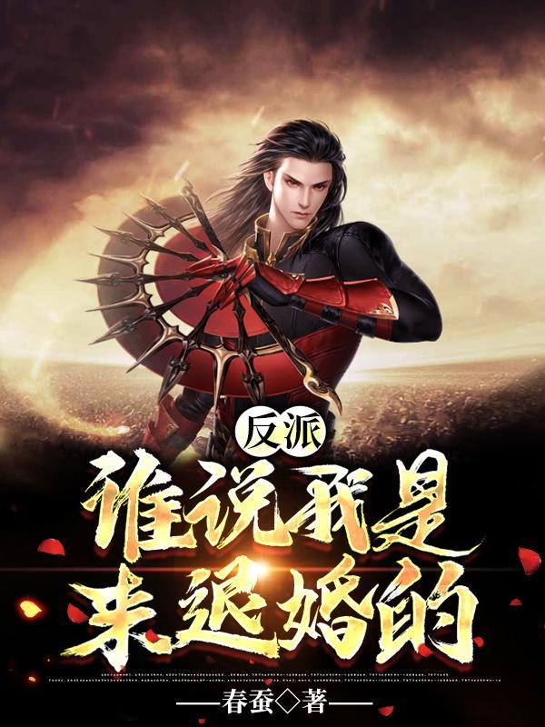 反派谁说我是来退婚的? 第507章